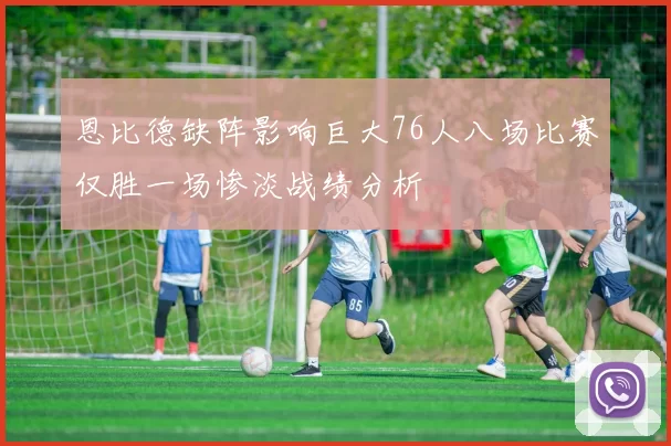 恩比德缺阵影响巨大76人八场比赛仅胜一场惨淡战绩分析