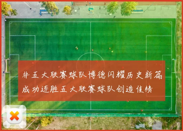 非五大联赛球队博德闪耀历史新篇成功连胜五大联赛球队创造佳绩