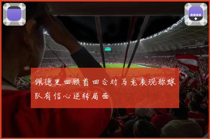 佩德里回顾首回合对马竞表现称球队有信心逆转局面