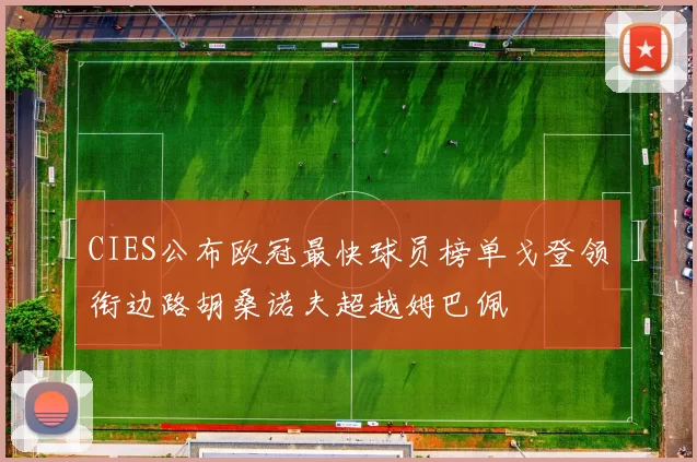 CIES公布欧冠最快球员榜单戈登领衔边路胡桑诺夫超越姆巴佩