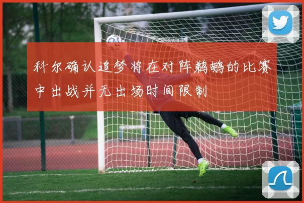 科尔确认追梦将在对阵鹈鹕的比赛中出战并无出场时间限制