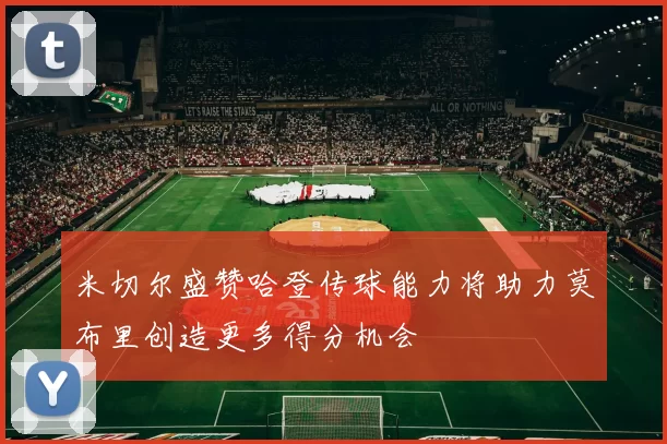 米切尔盛赞哈登传球能力将助力莫布里创造更多得分机会