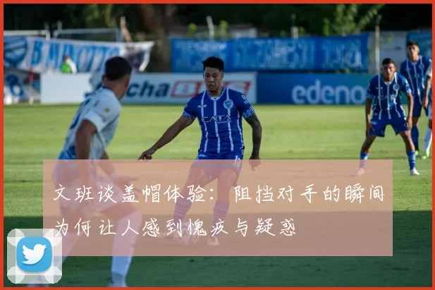 文班谈盖帽体验：阻挡对手的瞬间为何让人感到愧疚与疑惑