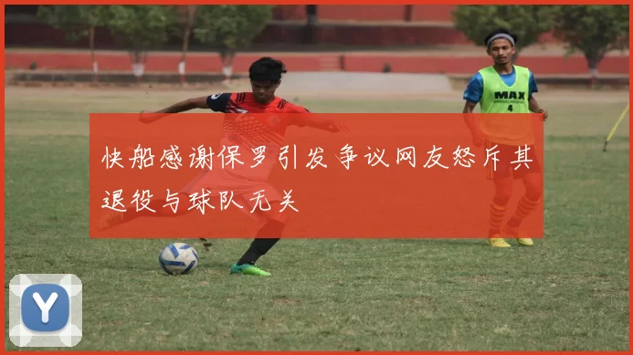 快船感谢保罗引发争议网友怒斥其退役与球队无关